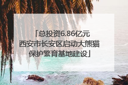 总投资6.86亿元 西安市长安区启动大熊猫保护繁育基地建设